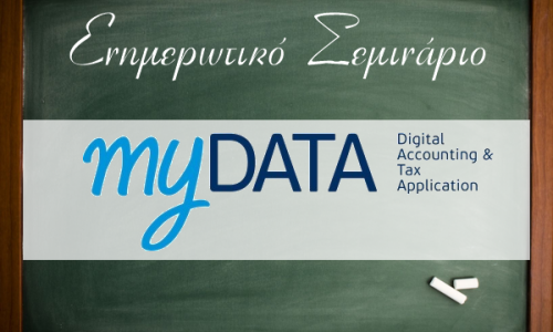 Ενημερωτικό Σεμινάριο για τα ηλεκτρονικά βιβλία «Το myData στην πράξη»